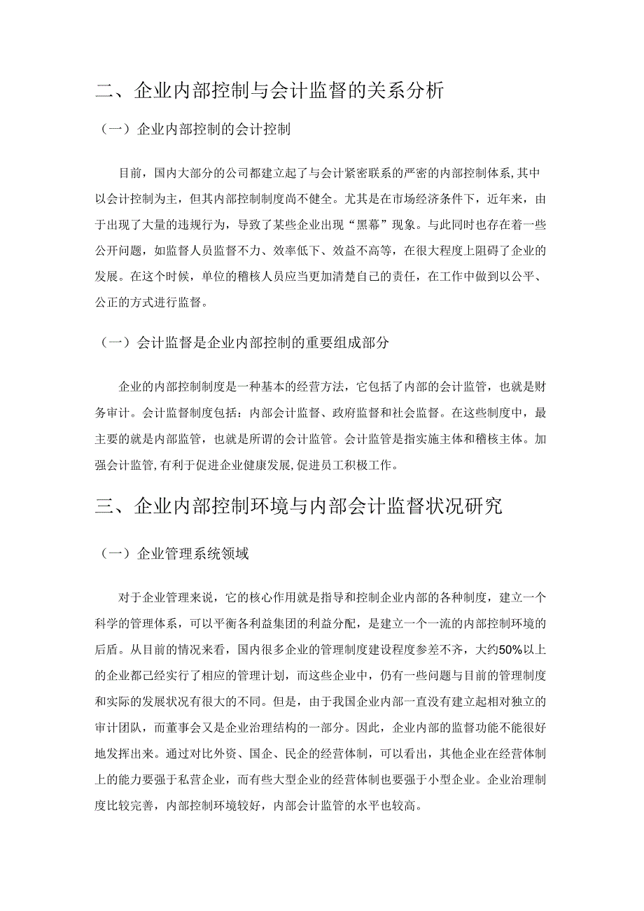 企业如何借助内部控制促进会计监督.docx_第2页