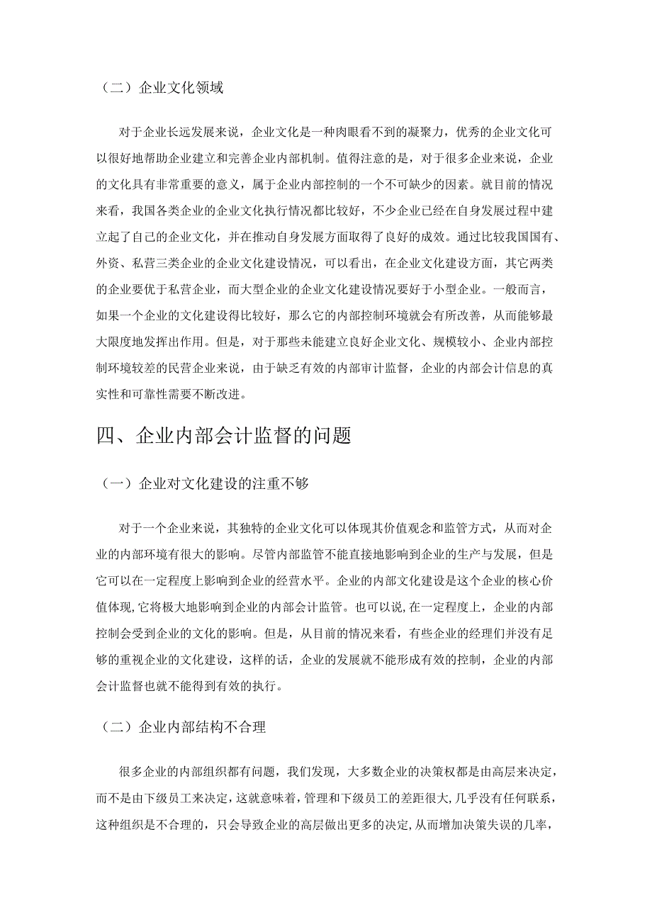 企业如何借助内部控制促进会计监督.docx_第3页