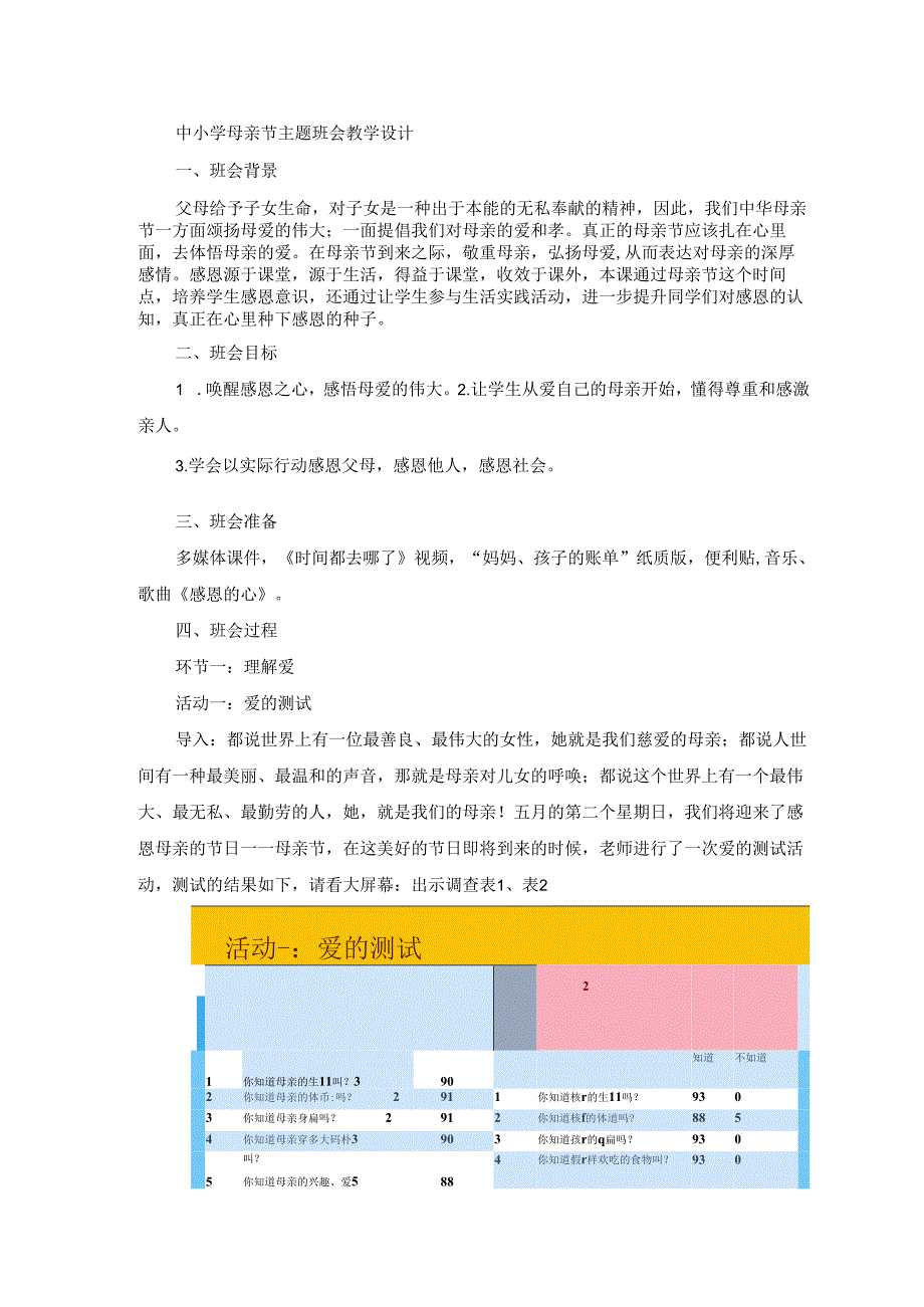 中小学母亲节主题班会教学设计.docx_第1页