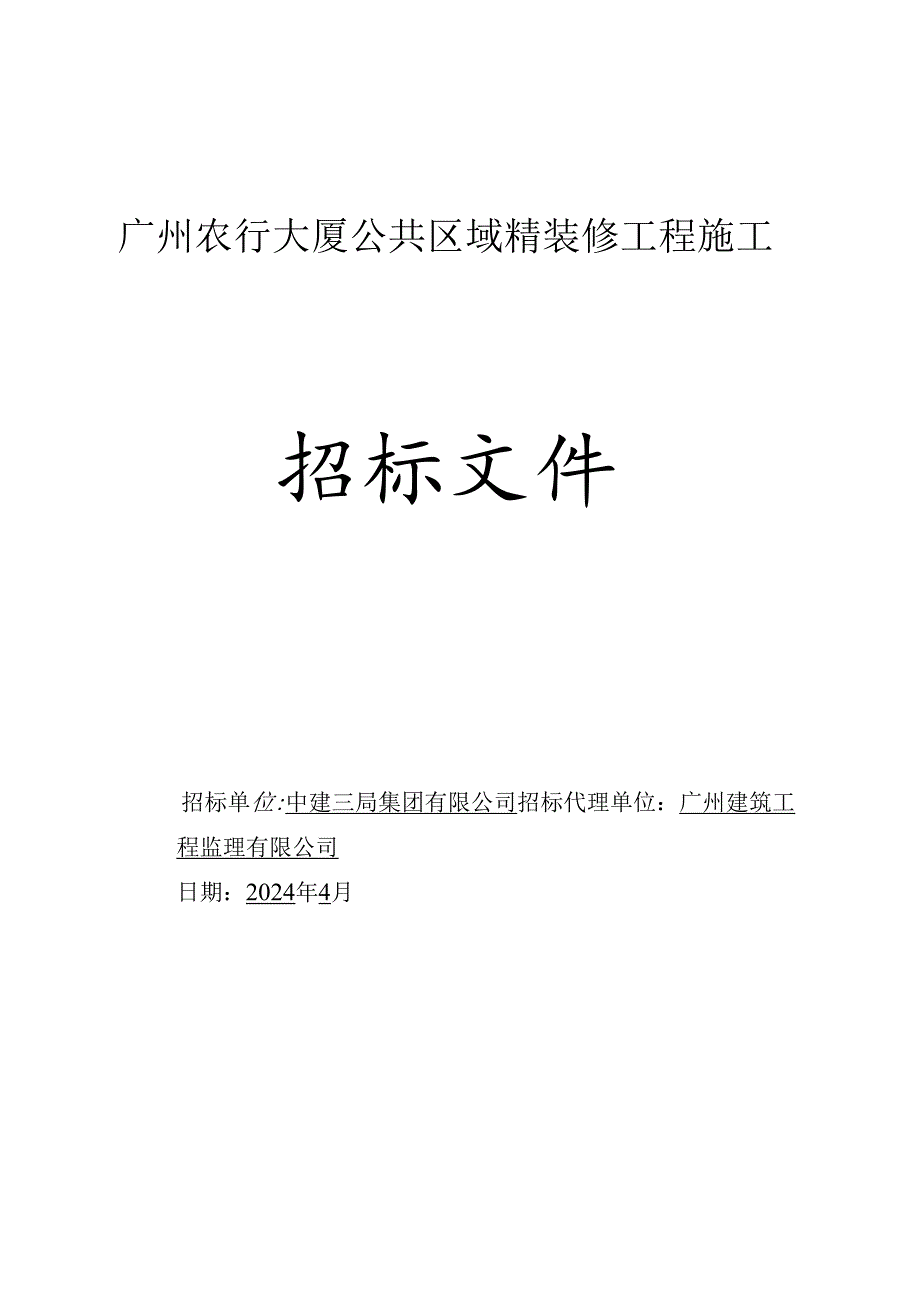 广州农行大厦公共区域精装修工程施工项目-招标文件.docx_第1页