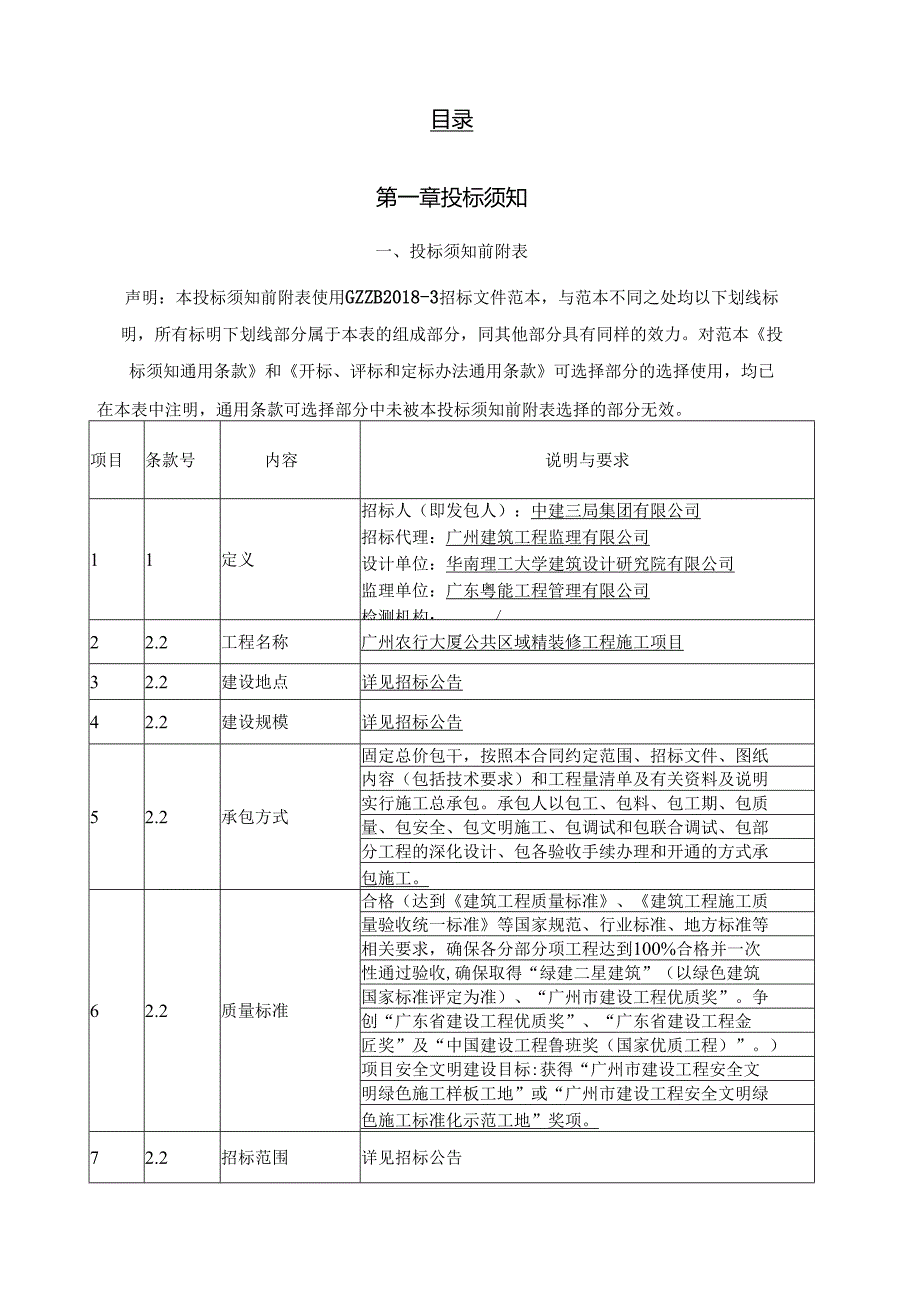 广州农行大厦公共区域精装修工程施工项目-招标文件.docx_第2页