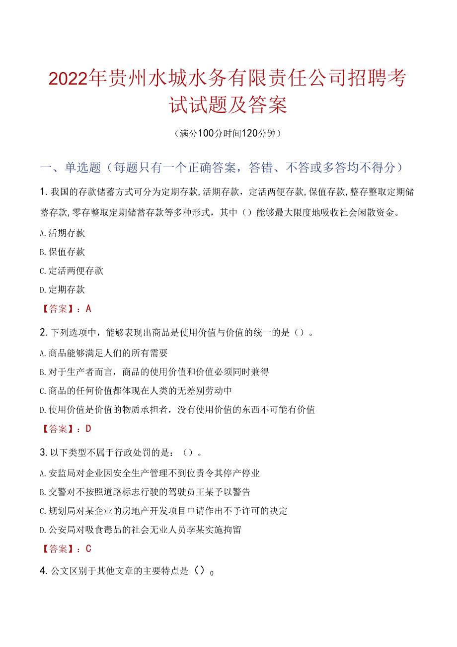 2022年贵州水城水务有限责任公司招聘考试试题及答案.docx_第1页