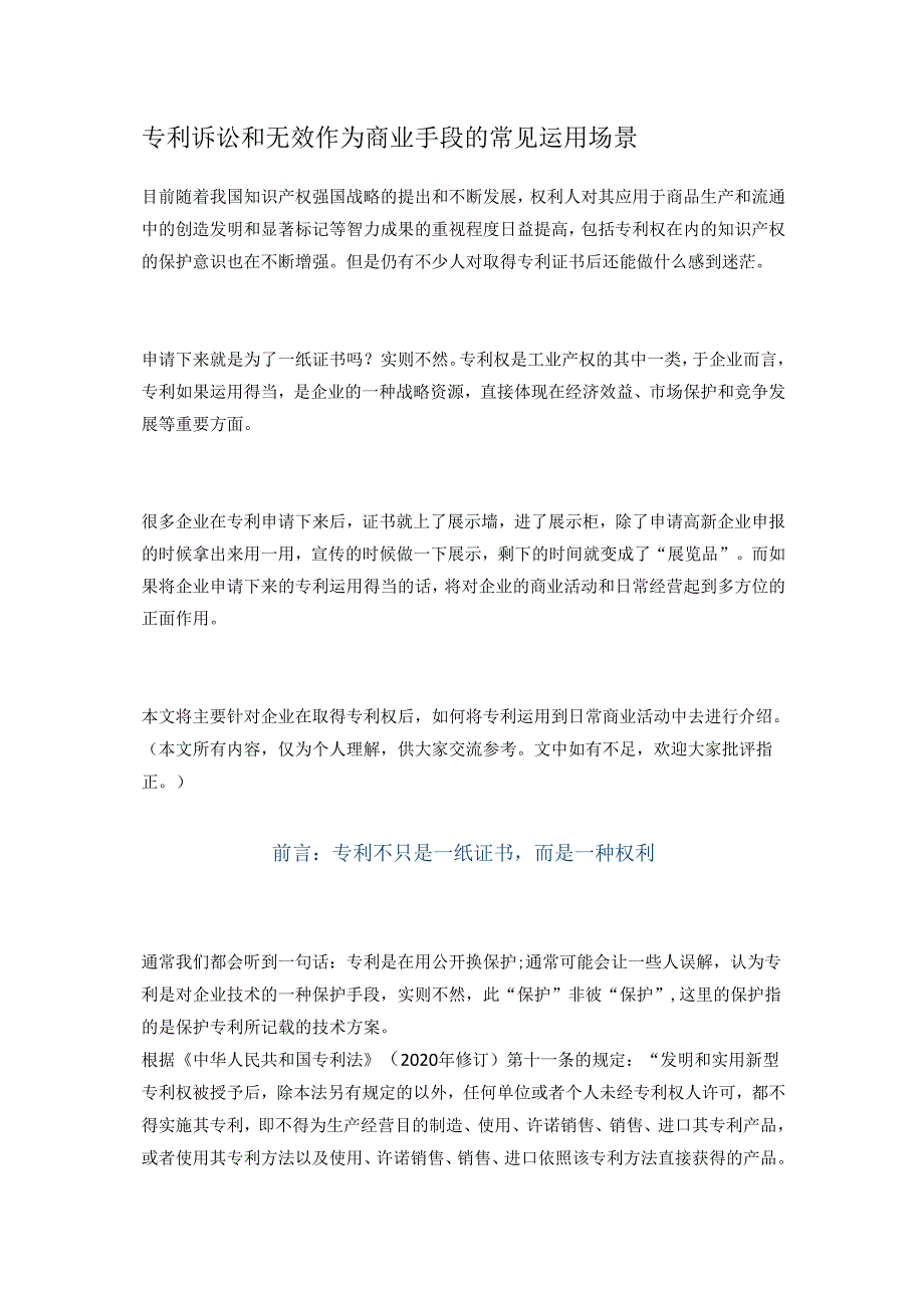 专利诉讼和无效作为商业手段的常见运用场景.docx_第1页