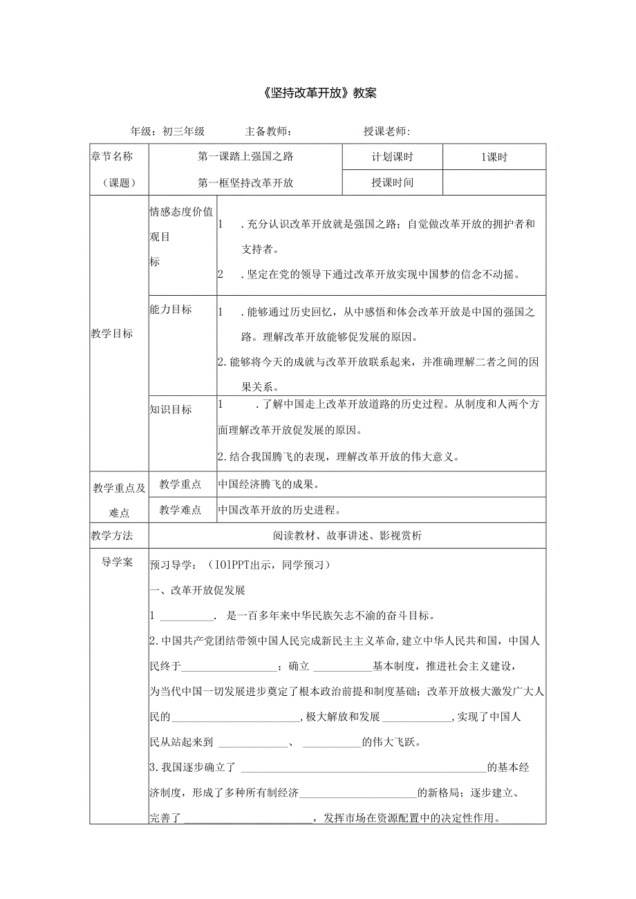 9年级上册道德与法治部编版教案《坚持改革开放》.docx_第1页