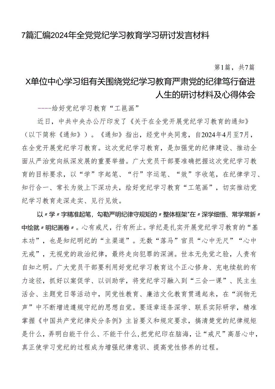 7篇汇编2024年全党党纪学习教育学习研讨发言材料.docx_第1页