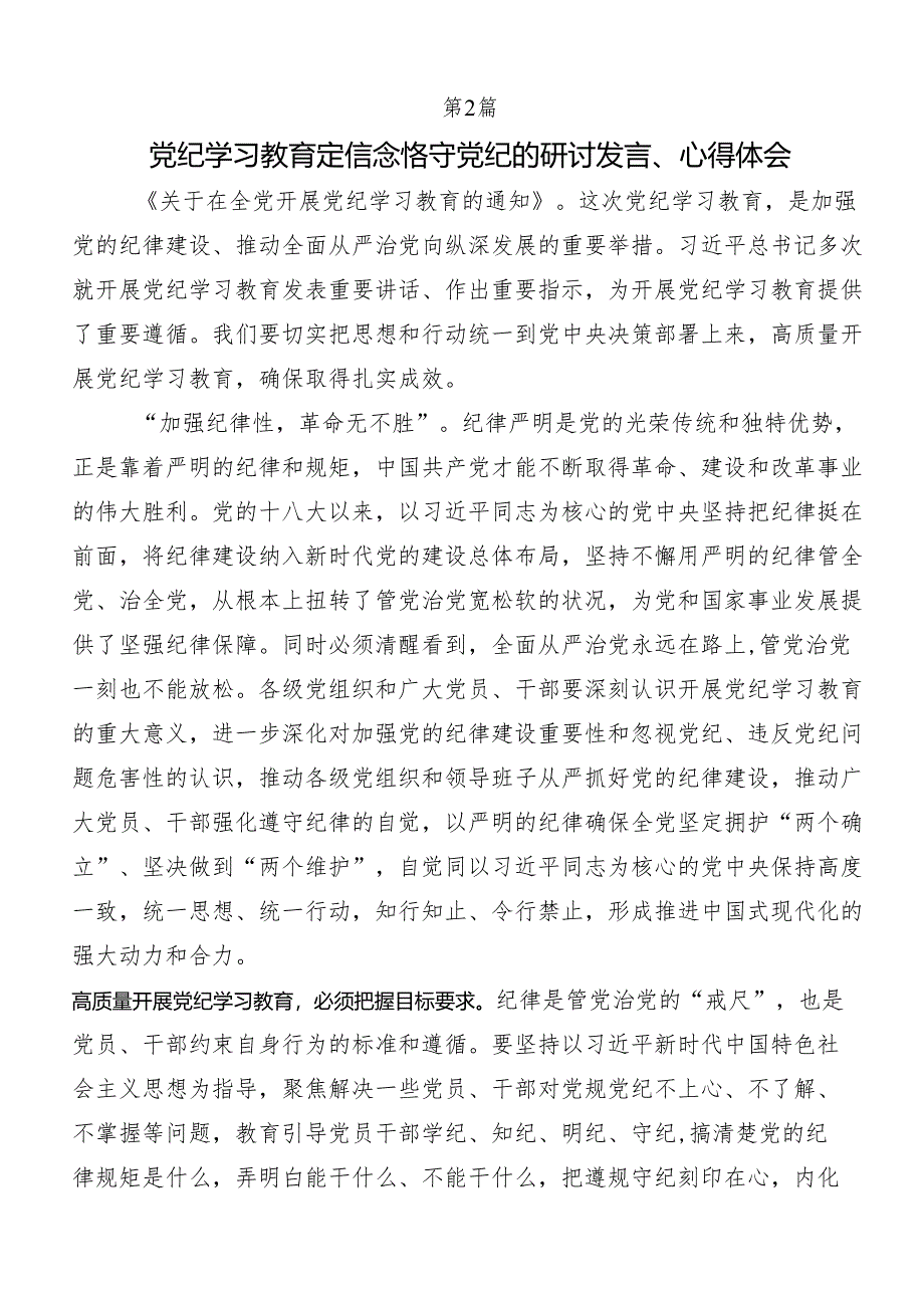 7篇汇编2024年全党党纪学习教育学习研讨发言材料.docx_第3页