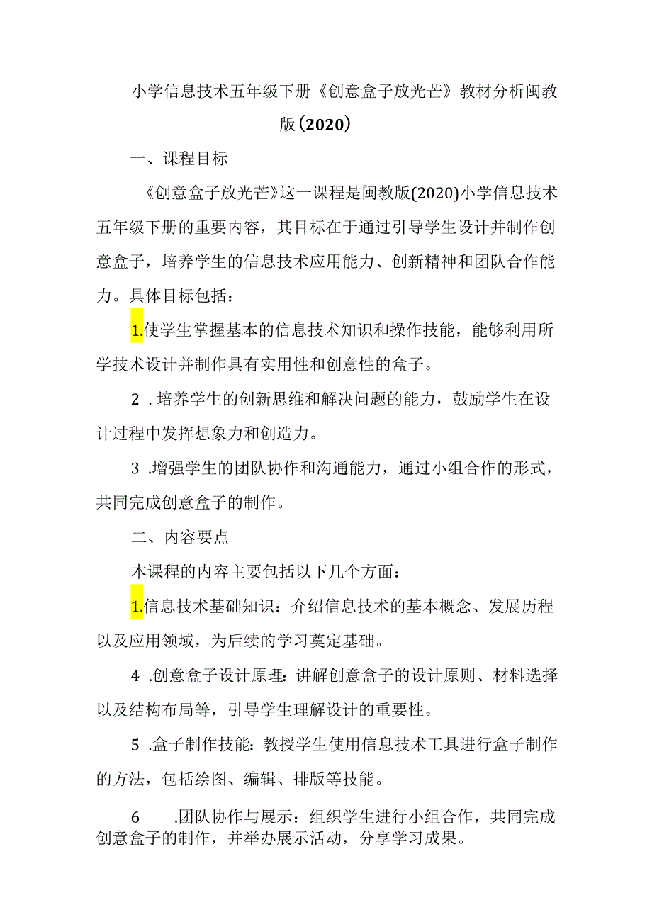 闽教版（2020）小学信息技术五年级下册《创意盒子放光芒》教材分析.docx_第1页