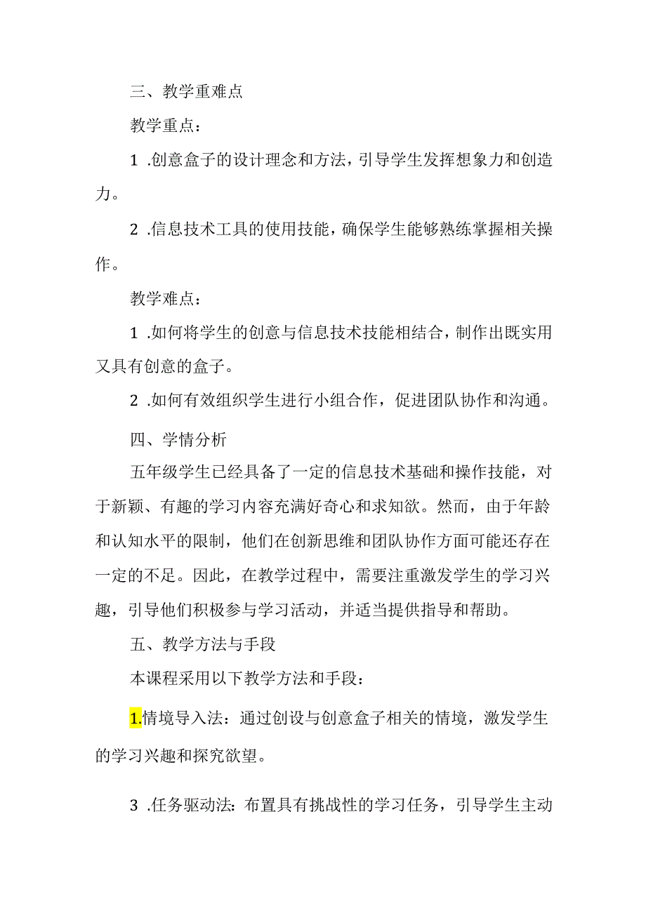 闽教版（2020）小学信息技术五年级下册《创意盒子放光芒》教材分析.docx_第2页