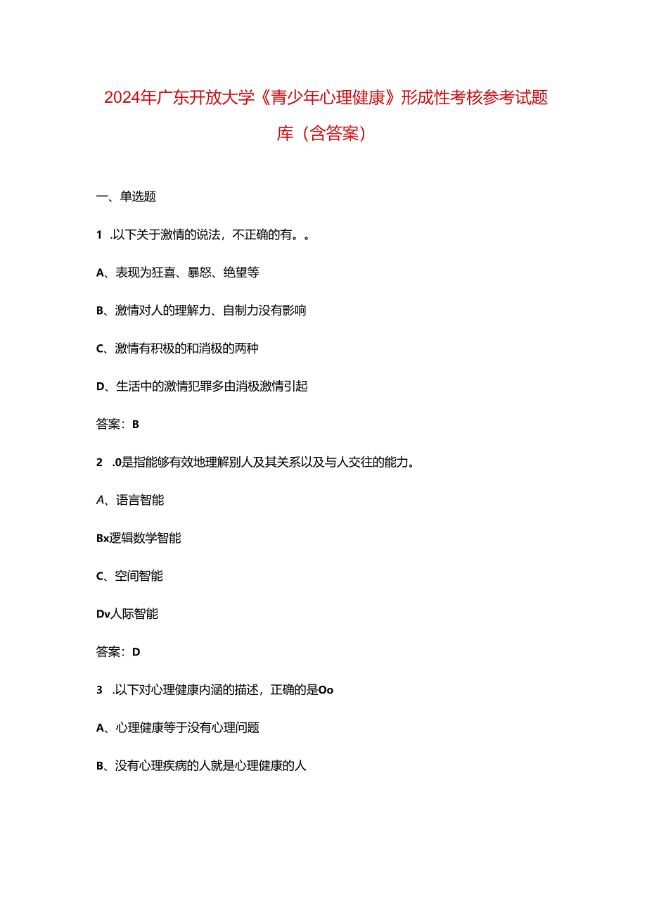 2024年广东开放大学《青少年心理健康》形成性考核参考试题库（含答案）.docx_第1页