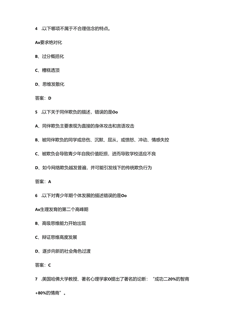 2024年广东开放大学《青少年心理健康》形成性考核参考试题库（含答案）.docx_第3页