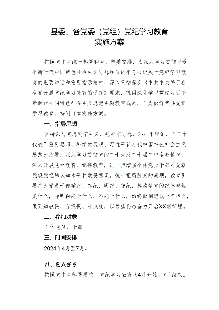 县委、各党委（党组）党纪学习教育实施方案.docx_第1页