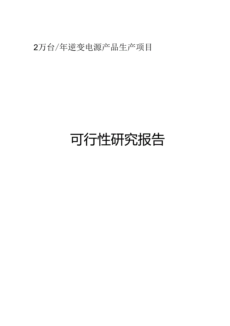 逆变电源生产建设项目可行性研究报告.docx_第1页