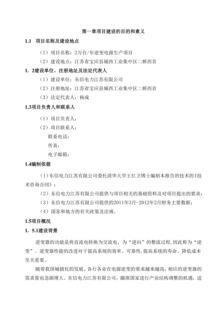 逆变电源生产建设项目可行性研究报告.docx_第3页