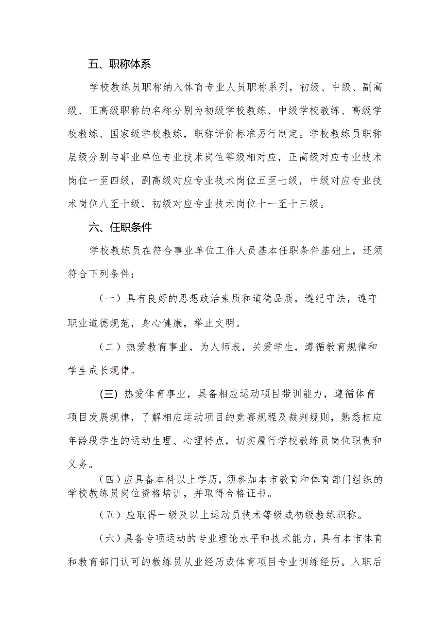 关于上海市学校教练员专业技术岗位设置管理的实施意见.docx_第3页