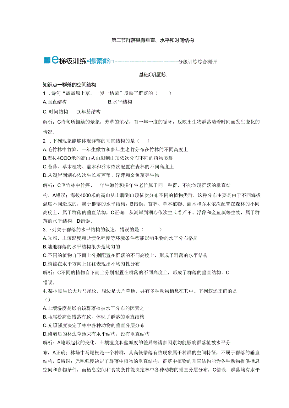 2023-2024学年浙科版选择性必修2 第二章第二节 群落具有垂直、水平和时间结构 作业.docx_第1页