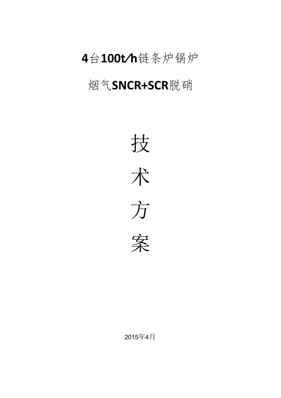 4台100t链条炉SNCR SCR方案.docx_第1页