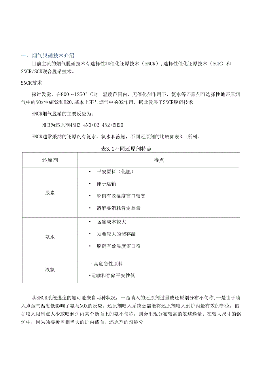 4台100t链条炉SNCR SCR方案.docx_第3页