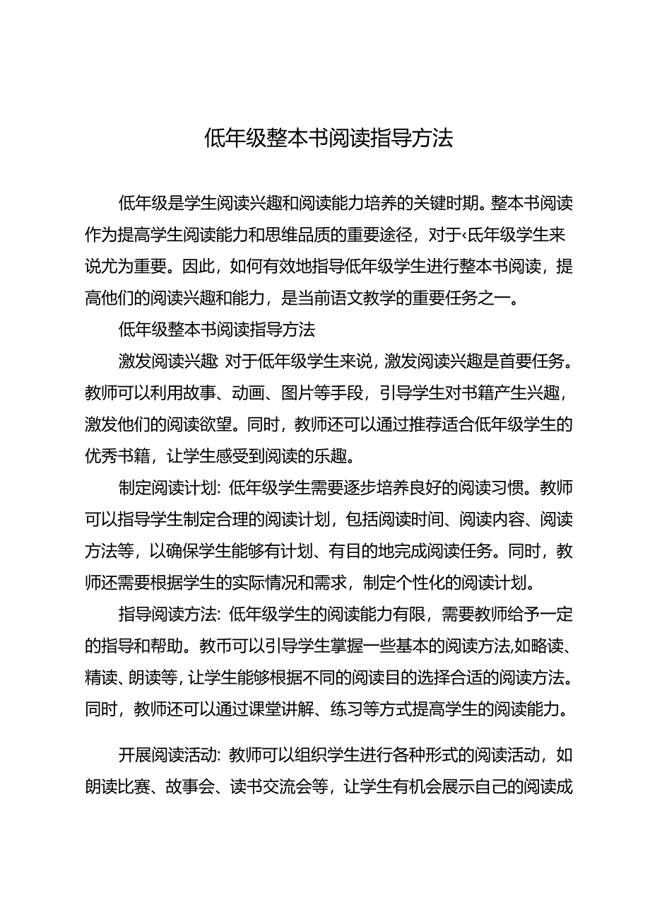 低年级整本书阅读指导方法.docx_第1页