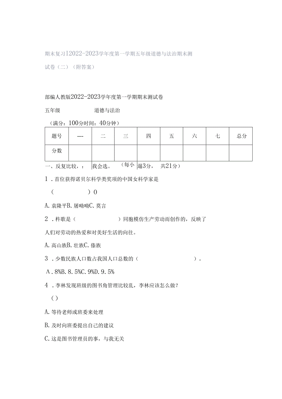 期末复习｜2022--2023学年度第一学期五年级道德与法治期末测试卷（二）（附答案）.docx_第1页