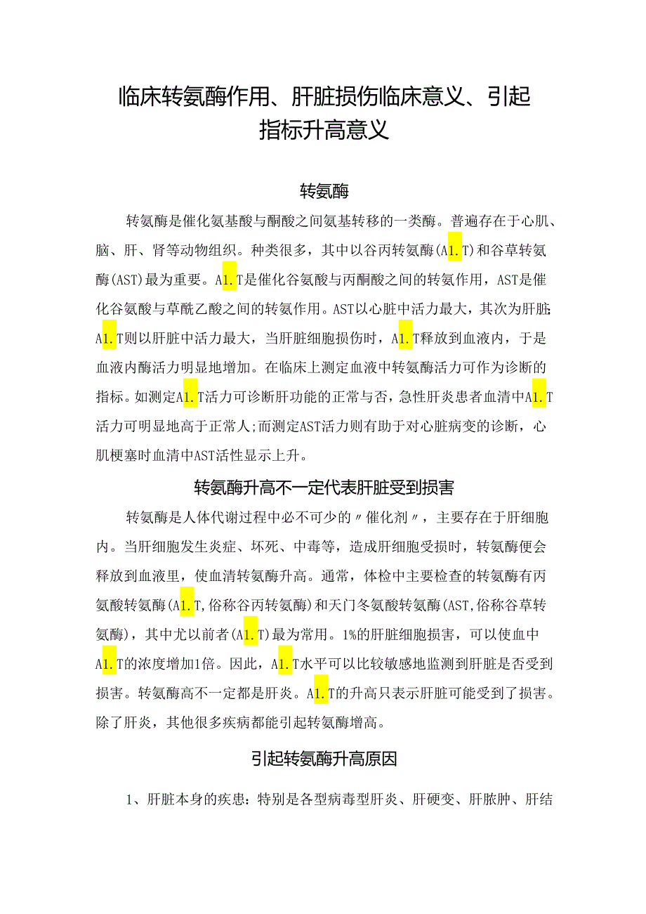 临床转氨酶作用、肝脏损伤临床意义、引起指标升高意义.docx_第1页