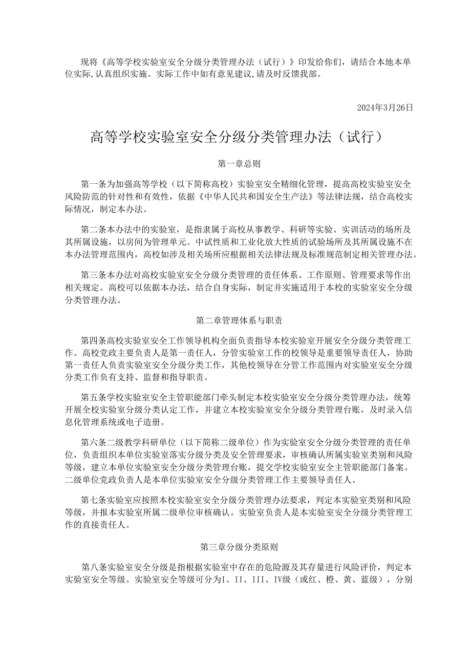 高等学校实验室安全分级分类管理办法（试行）.docx_第1页