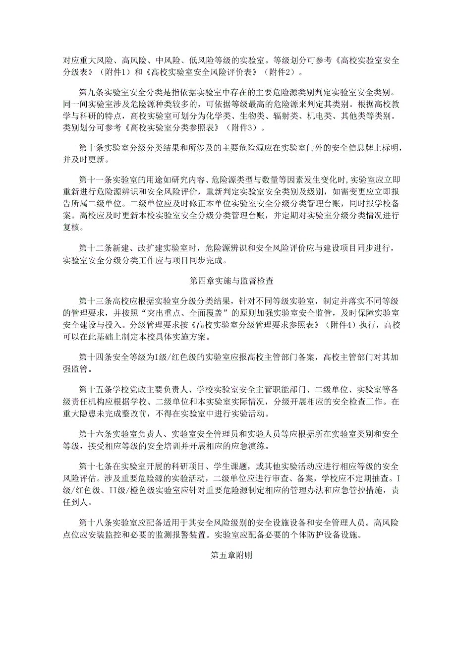 高等学校实验室安全分级分类管理办法（试行）.docx_第2页