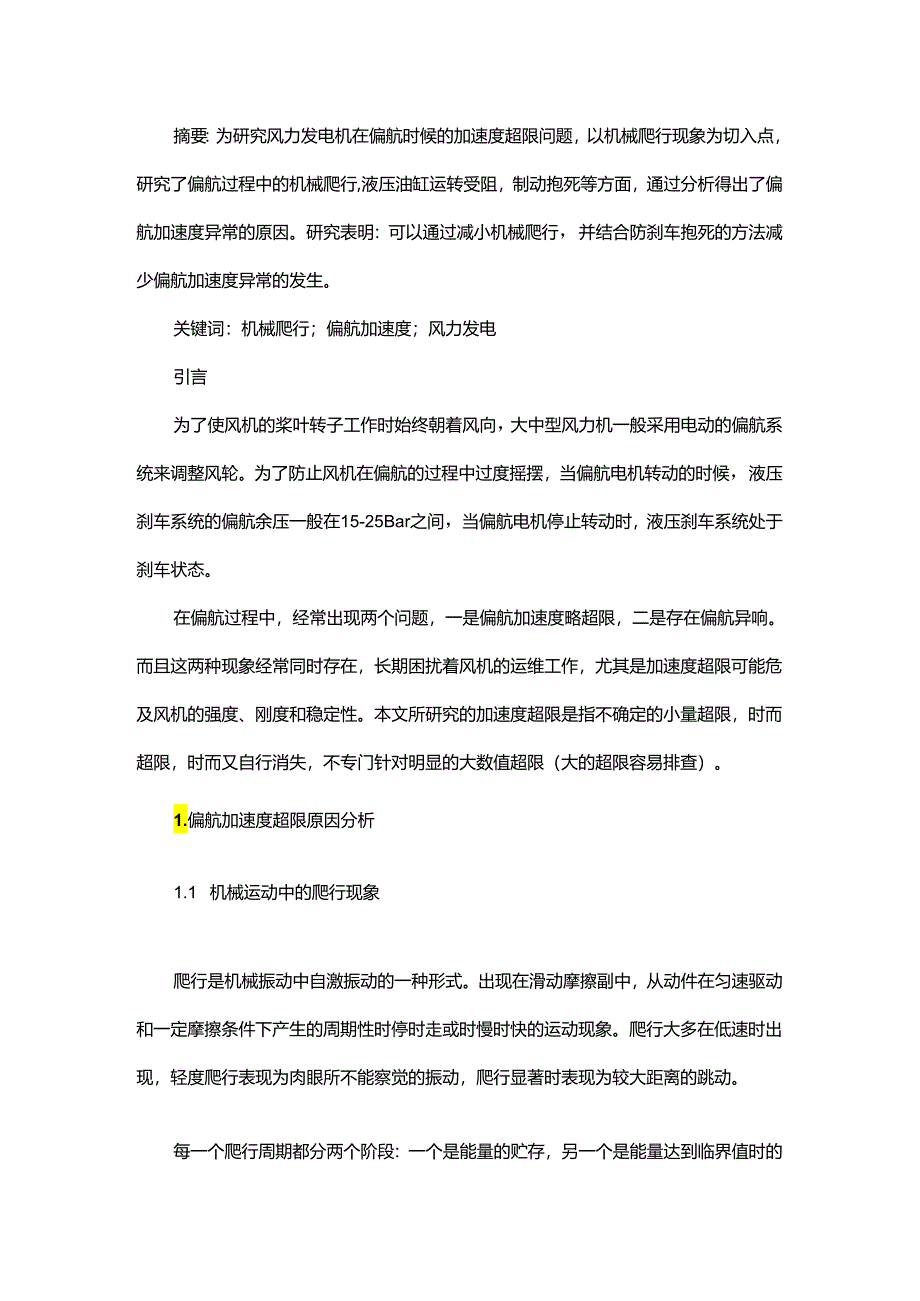 风力发电机偏航加速度瞬时异常的研究.docx_第1页