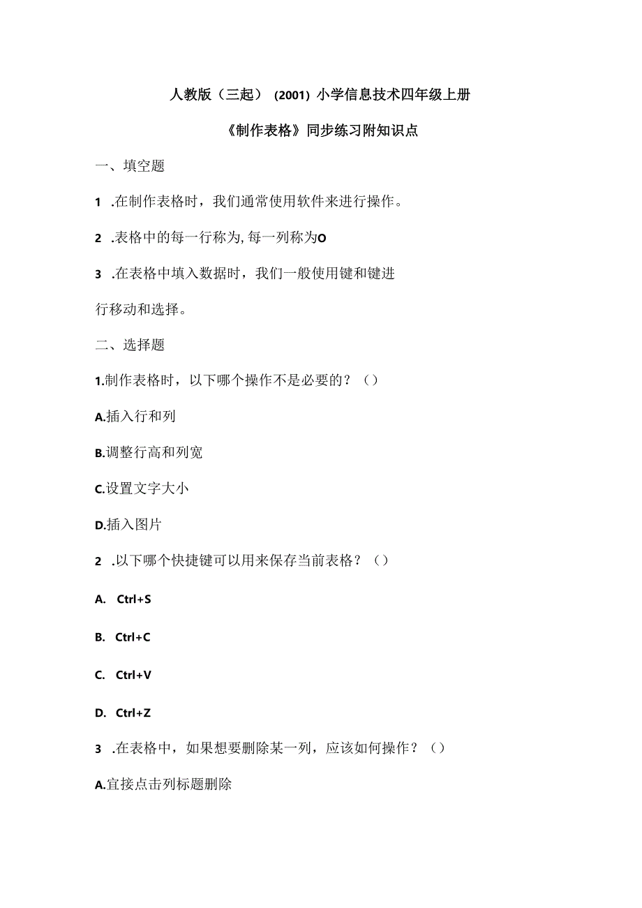 小学信息技术四年级上册《制作表格》同步练习附知识点.docx_第1页