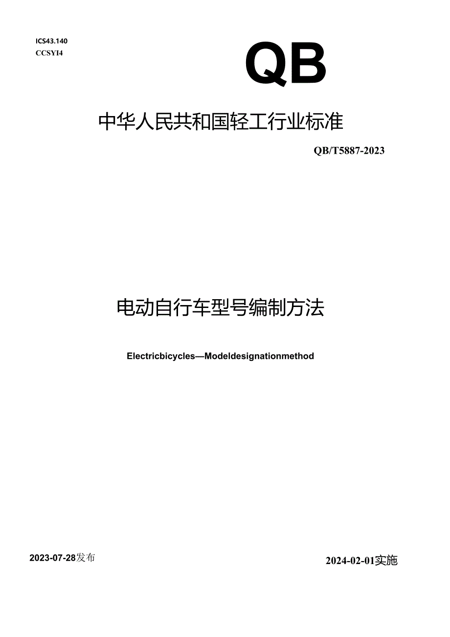 QB_T5887-2023电动自行车型号编制方法.docx_第1页