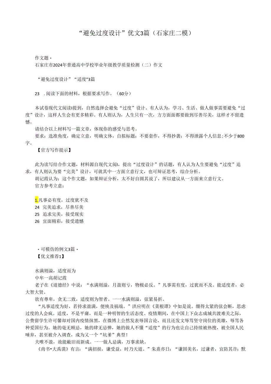 “避免过度设计”优文3篇（石家庄二模）.docx_第1页