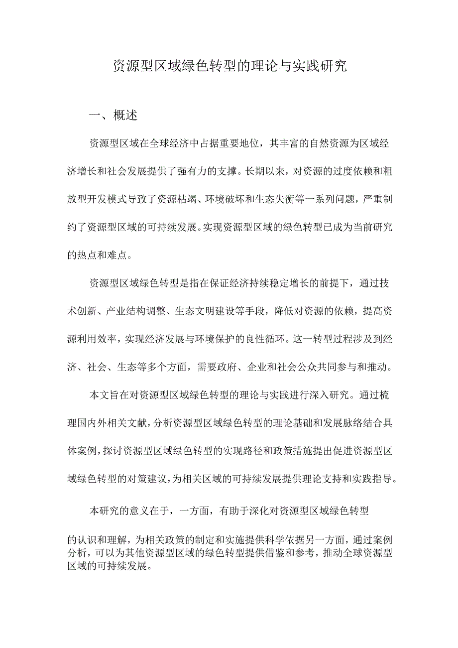 资源型区域绿色转型的理论与实践研究.docx_第1页