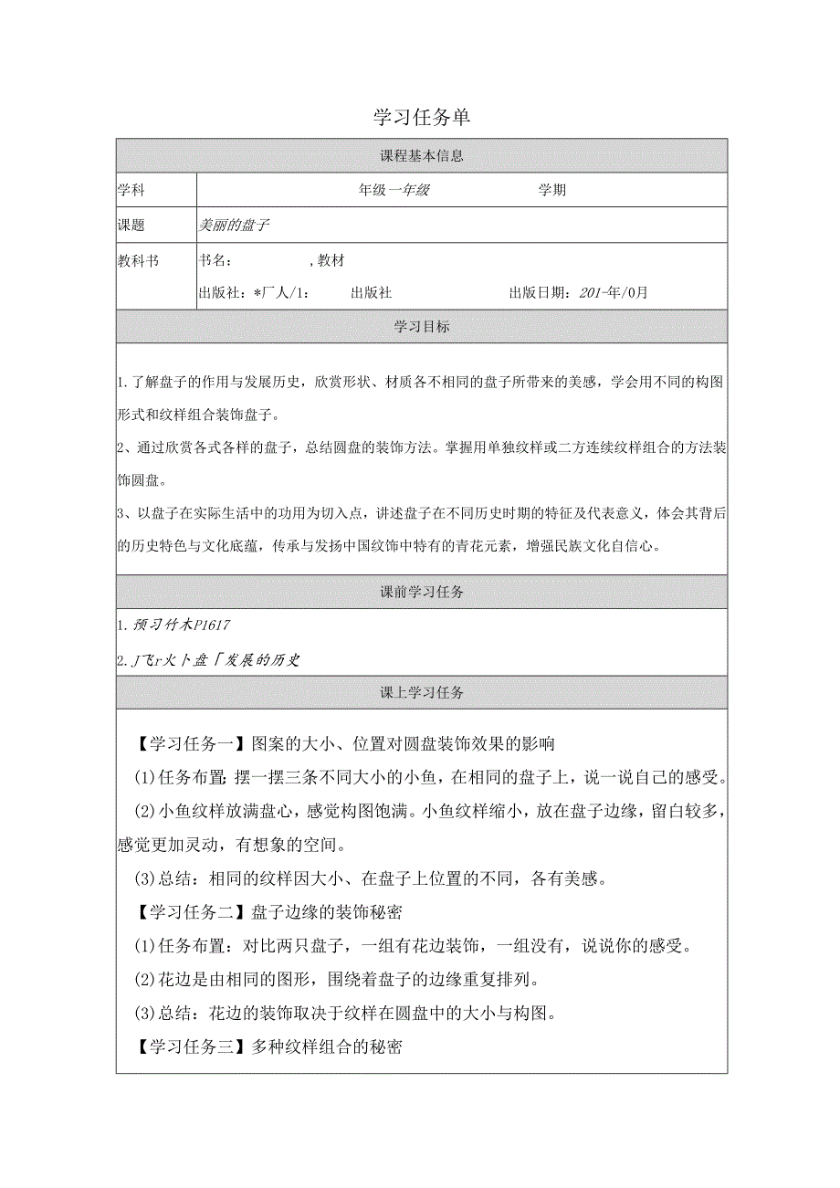 一年级下册美术浙人美版：8-美丽的盘子-学习任务单.docx_第1页