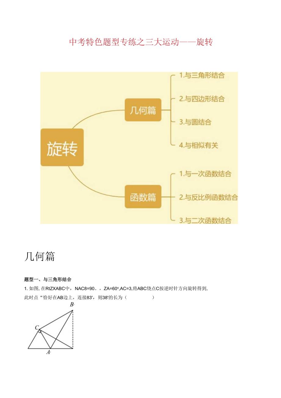 特色题型专练09 三大运动-旋转（解析版）（江苏专用）.docx_第1页