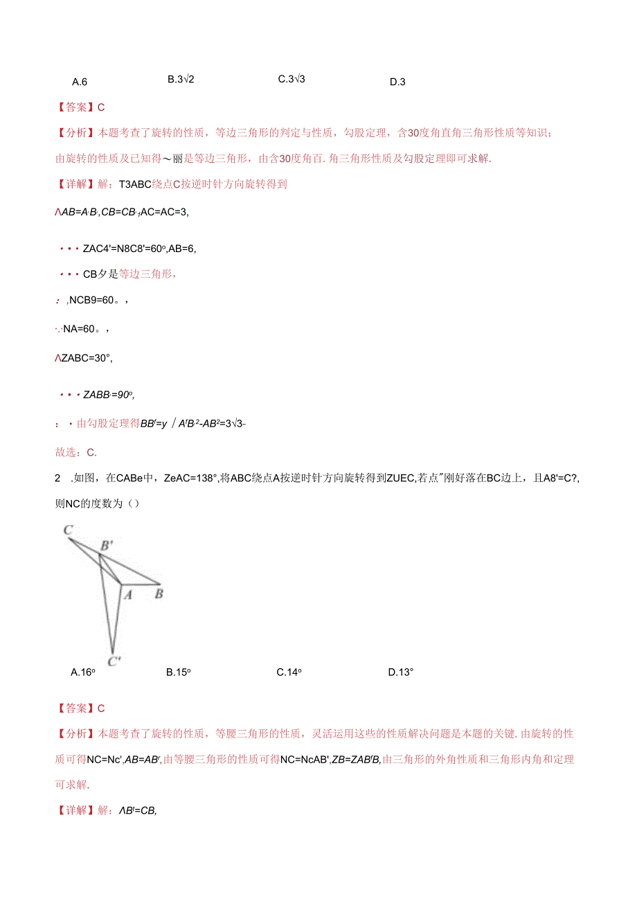 特色题型专练09 三大运动-旋转（解析版）（江苏专用）.docx_第2页