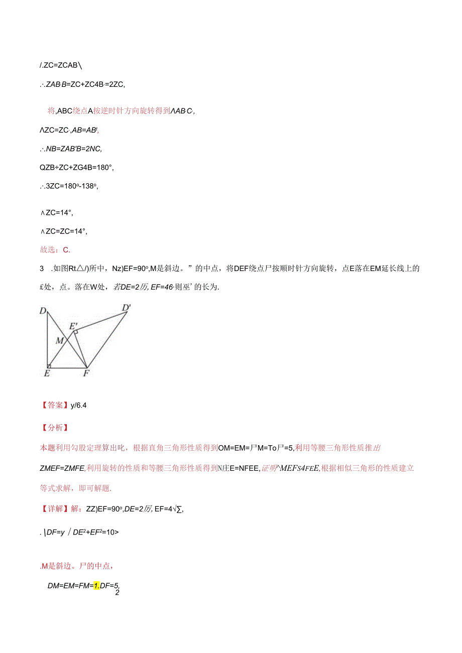 特色题型专练09 三大运动-旋转（解析版）（江苏专用）.docx_第3页