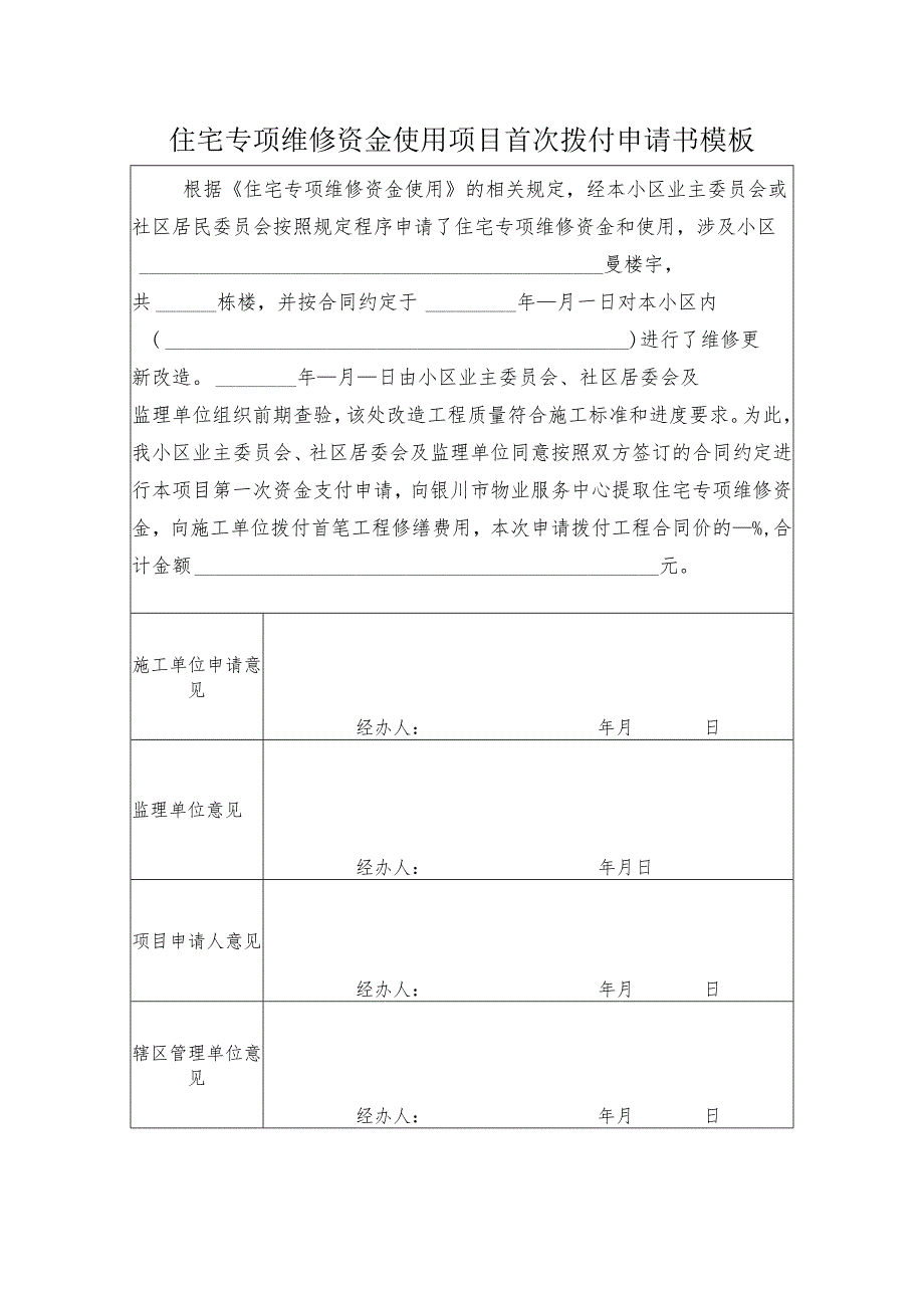 住宅专项维修资金使用项目首次拨付申请书模板.docx_第1页