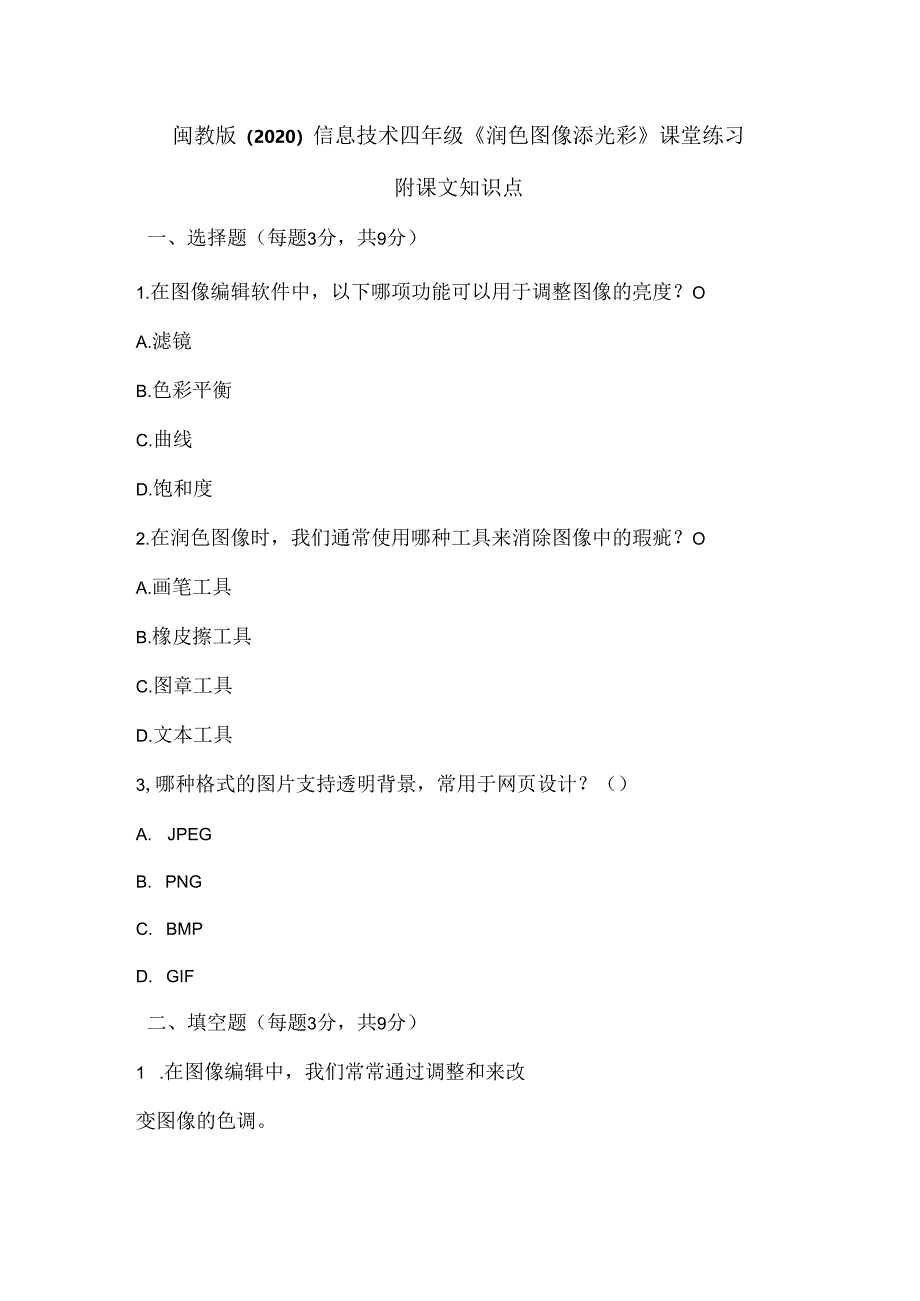 闽教版（2020）信息技术四年级《润色图像添光彩》课堂练习及课文知识点.docx_第1页