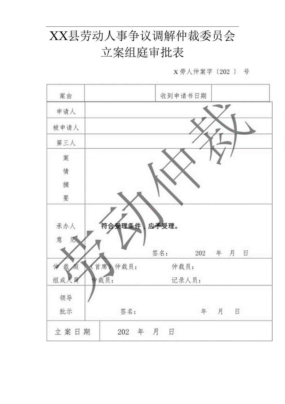 劳动人事争议调解仲裁立案组庭审批表.docx_第1页