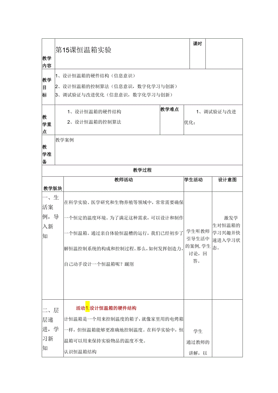 第15课 恒温箱实验 教案（表格式） 浙教版五年级信息科技下册.docx_第1页