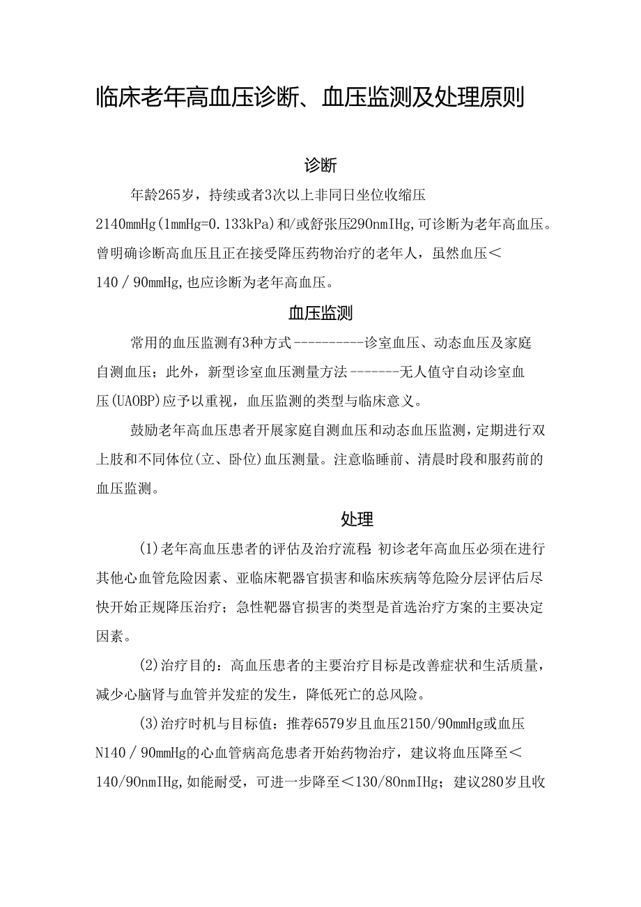 临床老年高血压诊断、血压监测及处理原则.docx_第1页