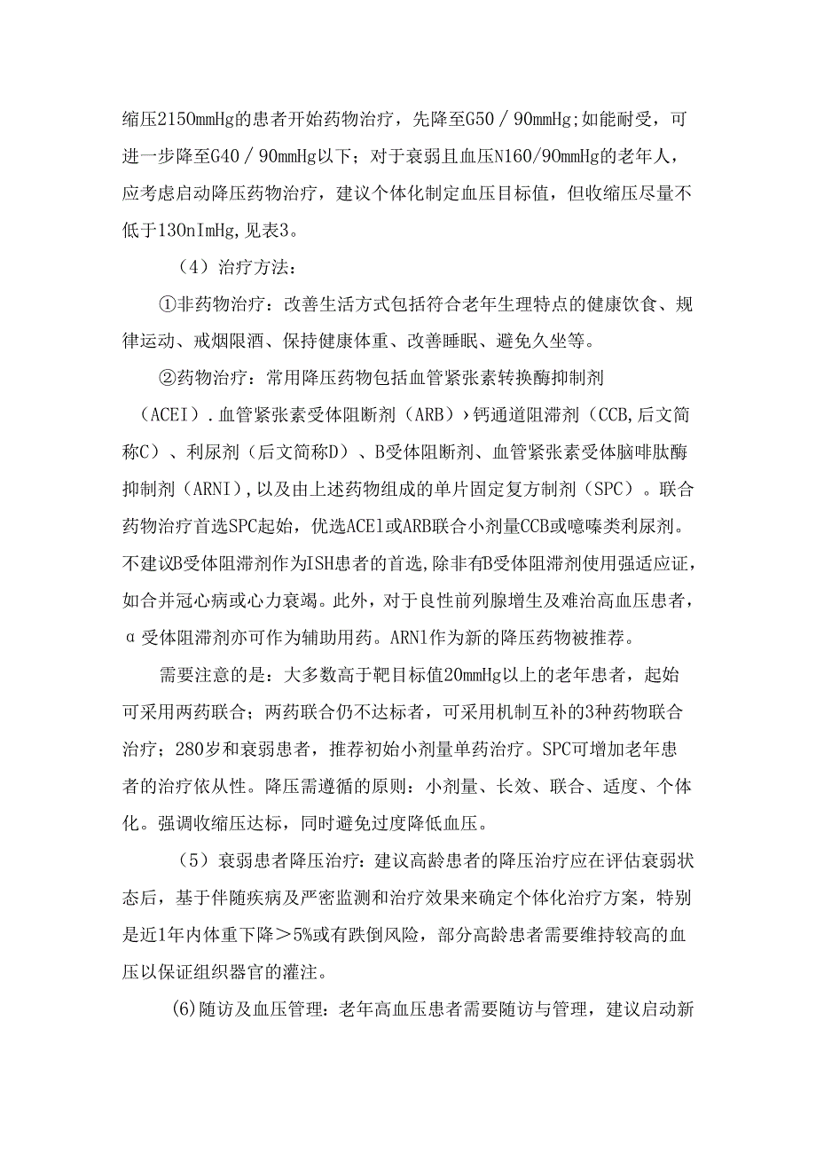 临床老年高血压诊断、血压监测及处理原则.docx_第2页