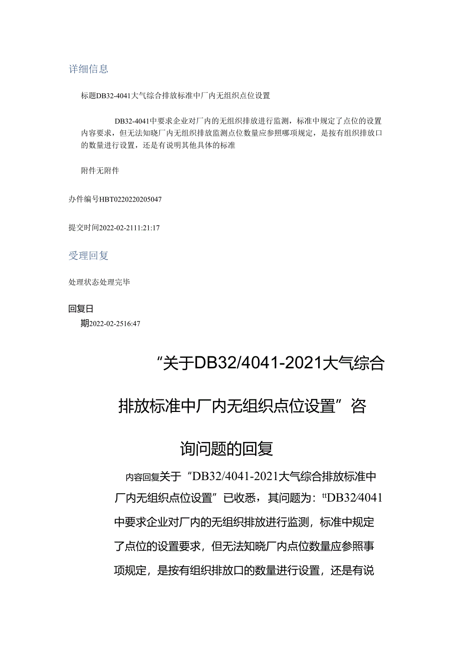 DB32-4041大气综合排放标准中厂内无组织点位设置.docx_第1页