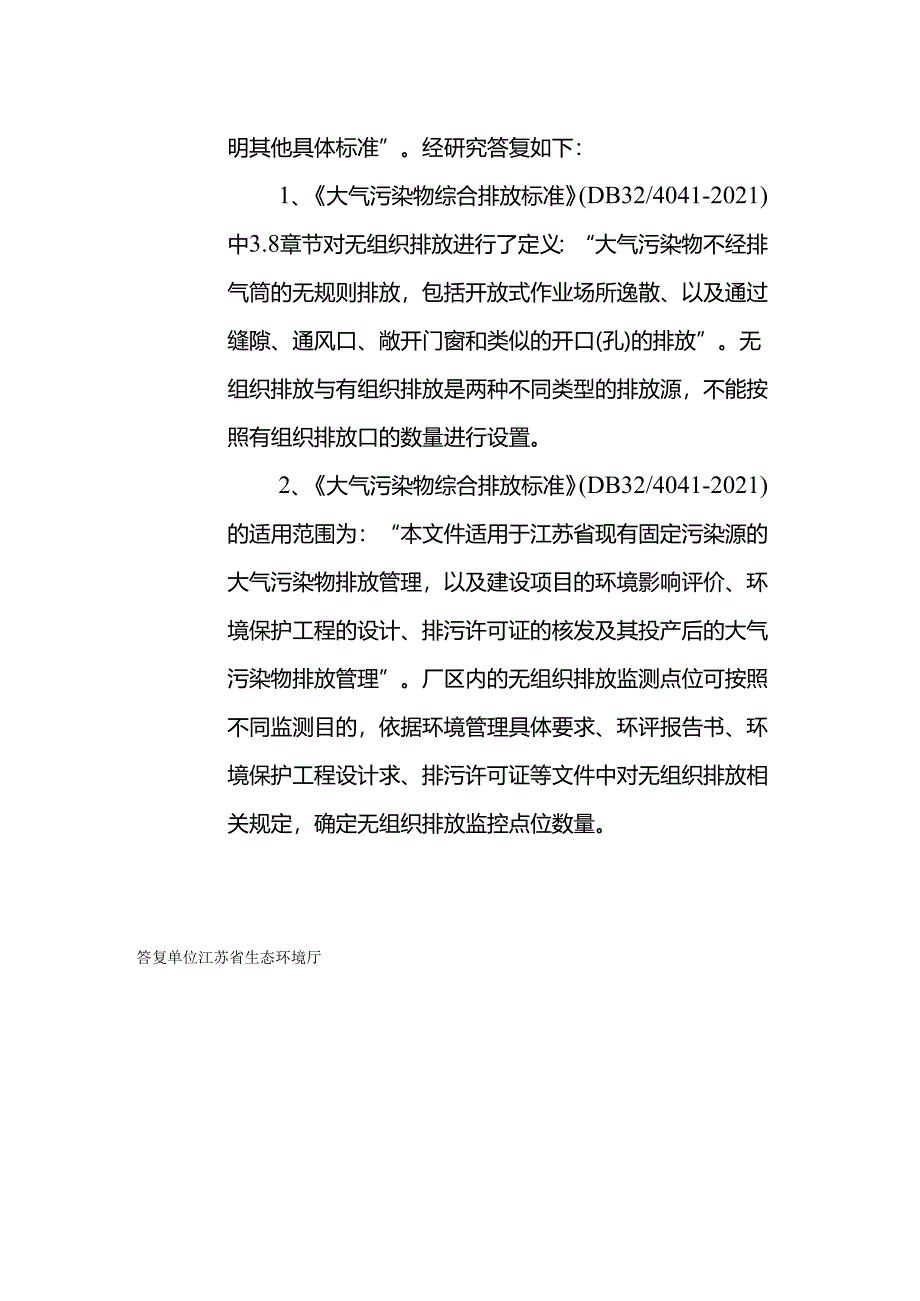 DB32-4041大气综合排放标准中厂内无组织点位设置.docx_第2页