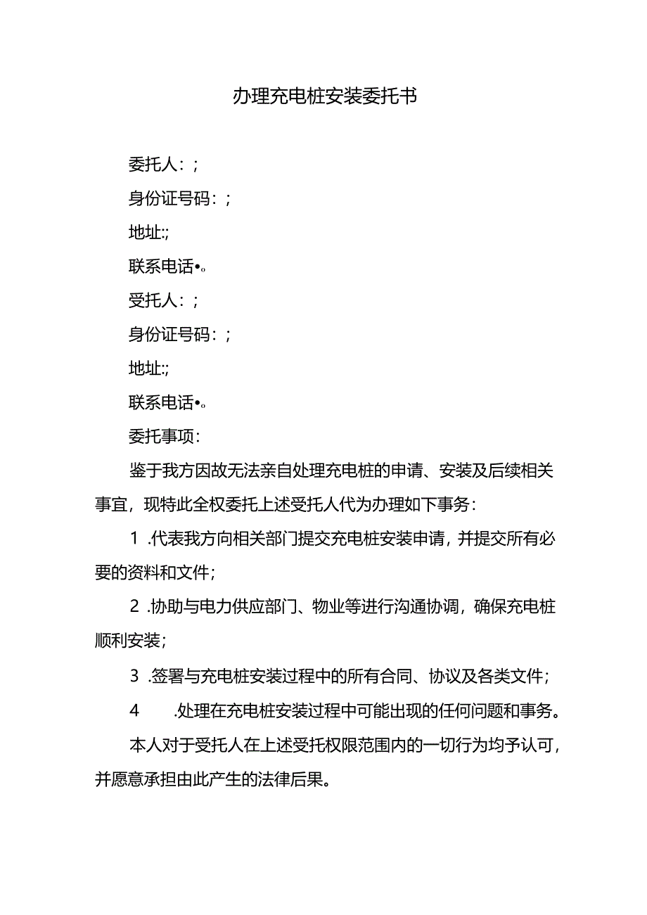 办理充电桩安装委托书.docx_第1页