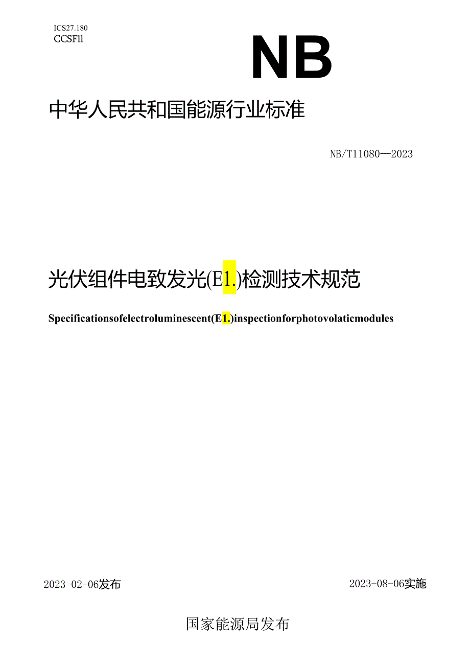 NB_T 11080-2023 光伏组件电致发光（EL）检测技术规范.docx_第1页