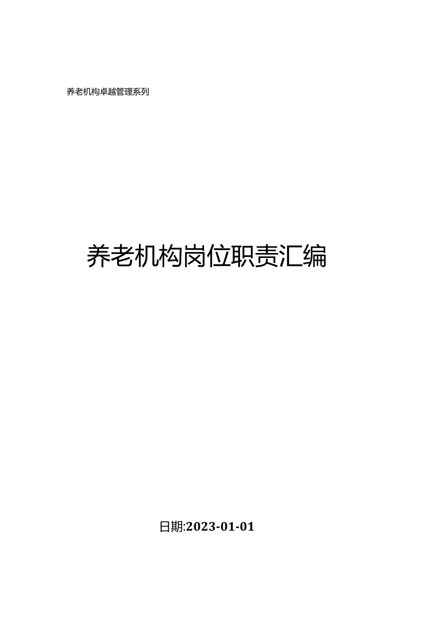 养老机构岗位职责汇编（一）.docx_第1页