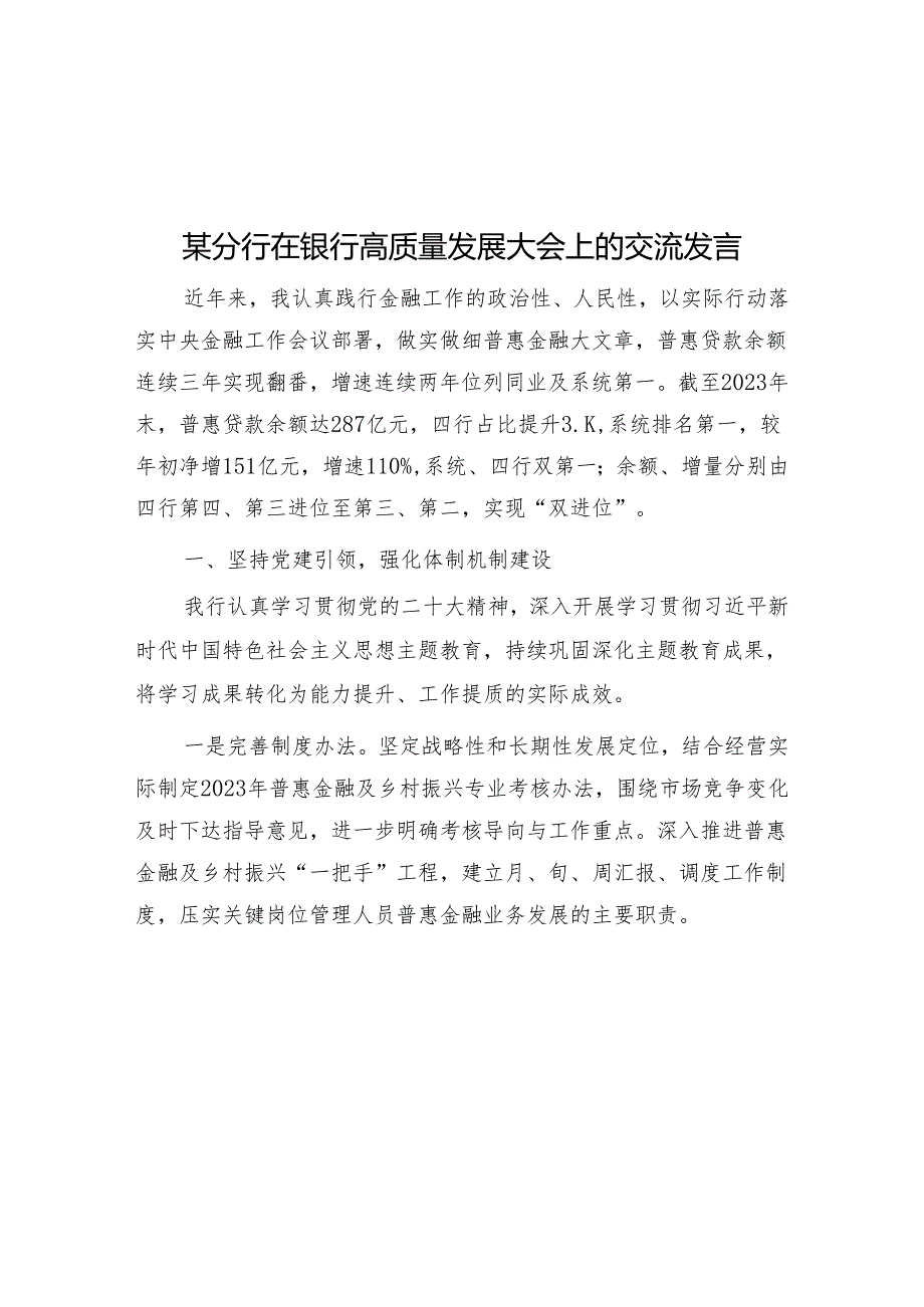 某分行在银行高质量发展大会上的交流发言&共建人与自然生命共同体：全球气候治理的必由之路.docx_第1页