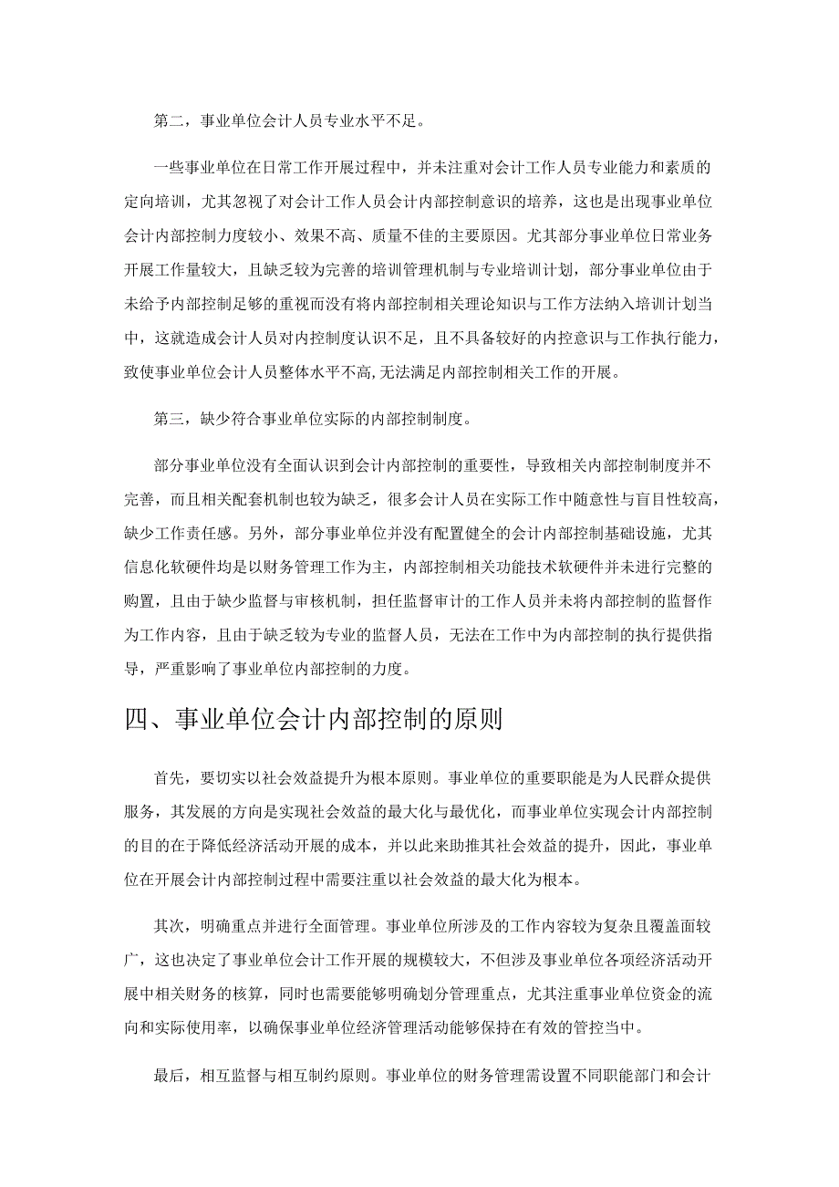 事业单位会计内部控制策略分析.docx_第3页