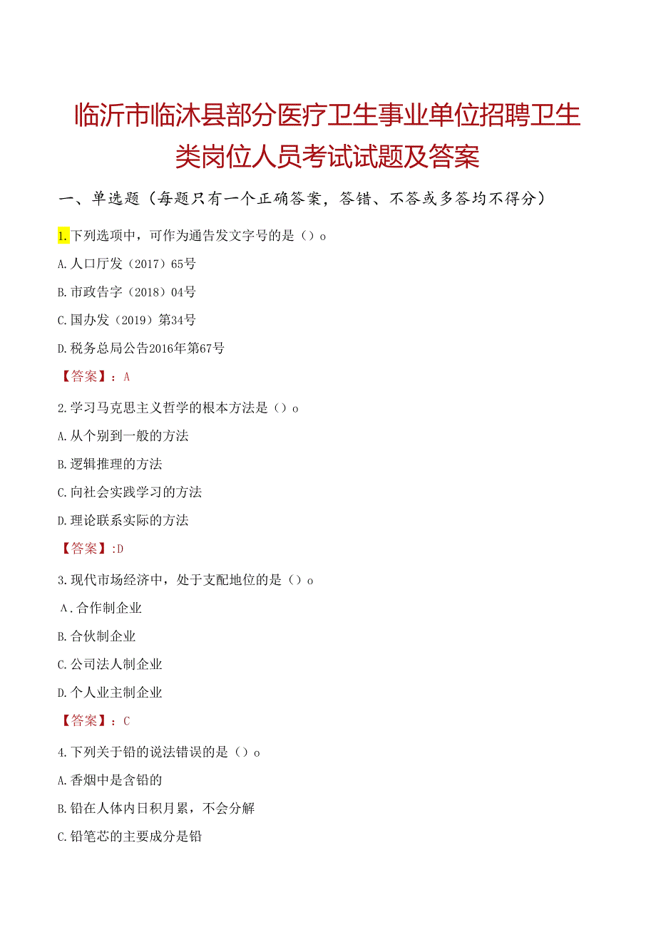 临沂市临沭县部分医疗卫生事业单位招聘卫生类岗位人员考试试题及答案.docx_第1页