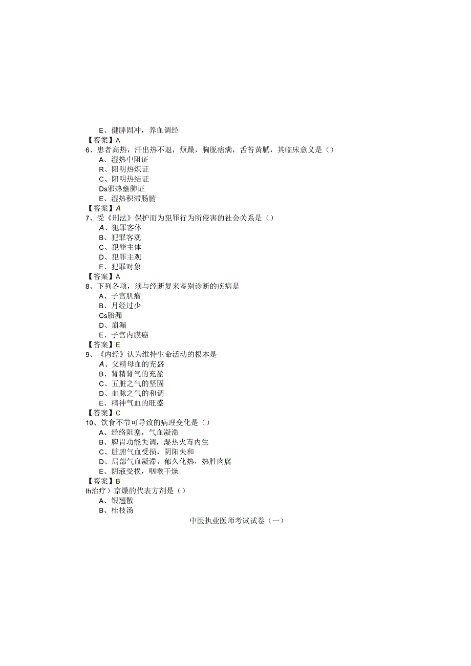 中医执业医师考试试卷(共五卷).docx_第1页